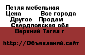 Петля мебельная blum  › Цена ­ 100 - Все города Другое » Продам   . Свердловская обл.,Верхний Тагил г.